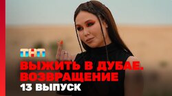 Выжить в Дубае. Возвращение. Выпуск 13