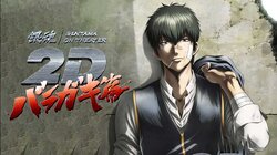 Gintama on Theater 2D: Baragaki-hen