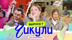 Выпуск 7. Танго с ботаниками