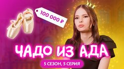 Выпуск 5. Анастасия Перова