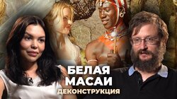 Станислав Дробышевский о фильме «Белая масаи» (2005)