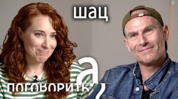 Михаил Шац впервые о разводе, измене и новом еврейском счастье