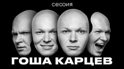 Гоша Карцев