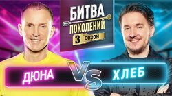Дюна и Хлеб