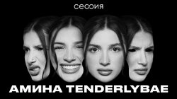 Амина Tenderlybae