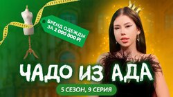 Выпуск 9. Виктория Феоктистова