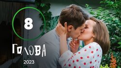 Серія 8