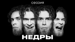 Недры