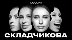 Виктория Складчикова