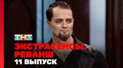 Выпуск 11