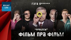 Фiльм пра фiльм