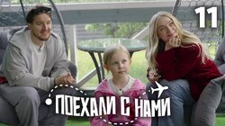 Выпуск 11