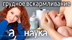 Нам врут про молочные смеси? Чем уникально грудное молоко? Научные исследования