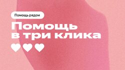 Помощь в три клика
