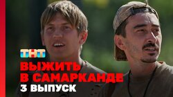 Выжить в Самарканде. Игра сезонов. Выпуск 03