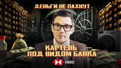 Грязный бизнес HSBC | Как работает отмывание денег | Картель под видом банка | Деньги не пахнут | Эпизод 2