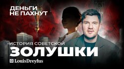 Советская золушка | Как сирота стала главой империи | Луи-Дрейфус | История советской миллиардерши | Эпизод 4