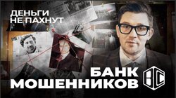 Банк мошенников | Крупнейшая афера века | ВССІ: от наркотрафика до ЦРУ | Деньги не пахнут | Эпизод 5