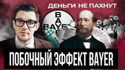 Побочный эффект Bayer | От таблеток до химического оружия | Темный бизнес фармацевтики | Деньги не пахнут | Эпизод 6