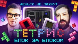 Тетрис: блок за блоком | Головоломка из СССР | Как советская игра покорила Запад | Деньги не пахнут | Эпизод 7