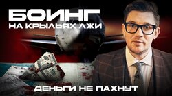 Боинг: на крыльях лжи | Крах авиационной империи | Убийства информаторов и крушения самолетов | Деньги не пахнут | Эпизод 8