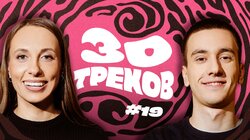 СКЛАДЧИКОВА, СВИРСКИЙ: Тальков, Sabrina Carpenter, Круг┃30 ТРЕКОВ