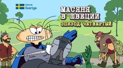 Масяня в Швеции. Эпизод 4