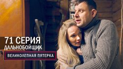 203. Дальнобойщик