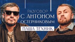 Паша ТЕХНИК