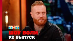 Выпуск 92