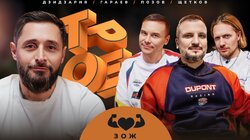 #10 ЗОЖ. Позов, Гараев, Щетков | Дзидзария