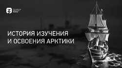 История изучения и освоения Арктики