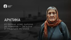 Арктика: от первых Homo sapiens до поморов - загадки и традиции региона