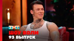 Выпуск 93