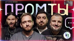 1 выпуск | Дмитрий Позов, Роман Косицын, Алексей Сапрыкин