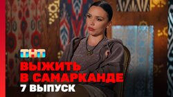 Выжить в Самарканде. Игра сезонов. Выпуск 07