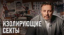 Изолирующие секты: Как лидеры культов ломают жизни