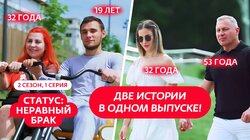Выпуск 1. Кирилл (19 лет) и Надежда (32 года), Виктор (53 года) и Дарья (32 года)