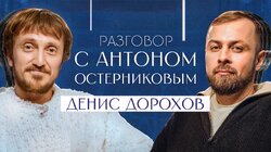 Денис Дорохов