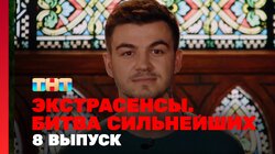 Выпуск 8. Раунд 3. Ангелина Изосимова, Влад Череватый, Александр Шепс
