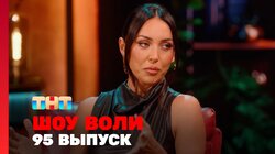 Выпуск 95
