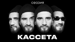 Кассета