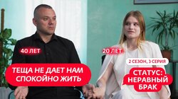 Выпуск 3. Максим (40 лет) и Ксения (20 лет)