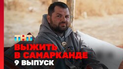 Выжить в Самарканде. Игра сезонов. Выпуск 09