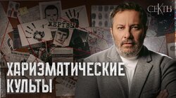 Харизматические культы: Как лидеры сект управляют людьми