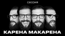 Карена Макарена