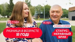Выпуск 4. Олег (75 лет) и Дарья (24 года)