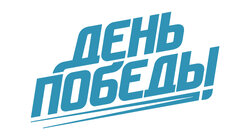 День Победы