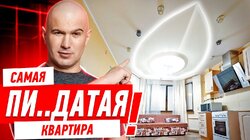 САМАЯ ПИ..ДАТАЯ КВАРТИРА! #299
