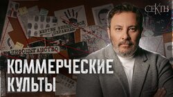Коммерческие культы: Как устроены бизнес-секты